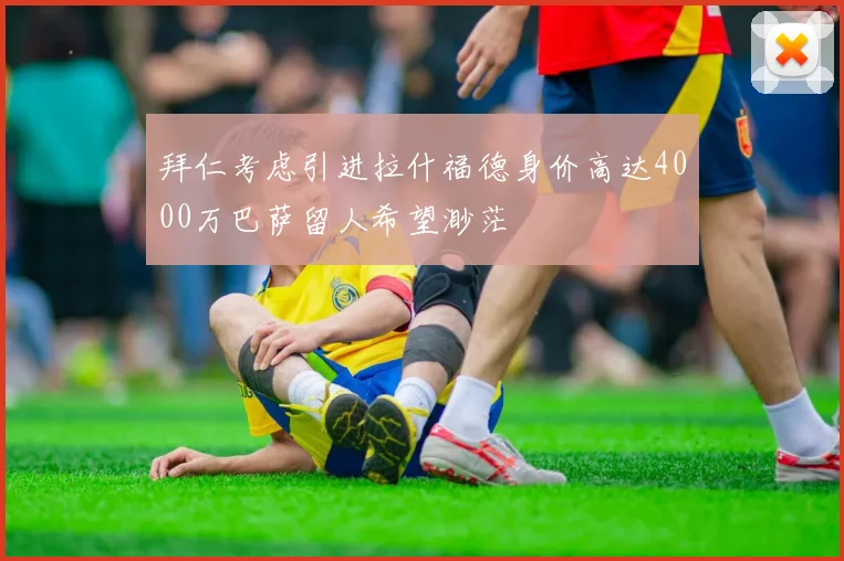 拜仁考虑引进拉什福德身价高达4000万巴萨留人希望渺茫