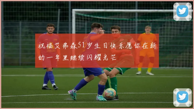 祝福艾弗森51岁生日快乐愿你在新的一年里继续闪耀光芒
