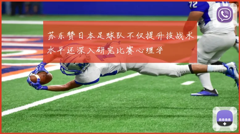 苏东赞日本足球队不仅提升技战术水平还深入研究比赛心理学
