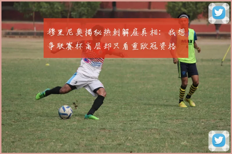 穆里尼奥揭秘热刺解雇真相：我想争联赛杯高层却只看重欧冠资格