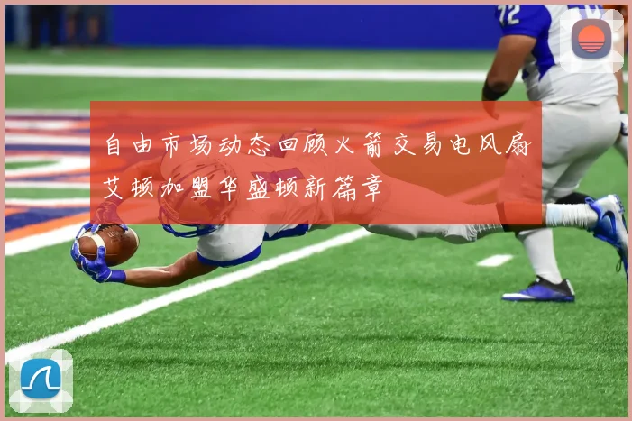 自由市场动态回顾火箭交易电风扇艾顿加盟华盛顿新篇章