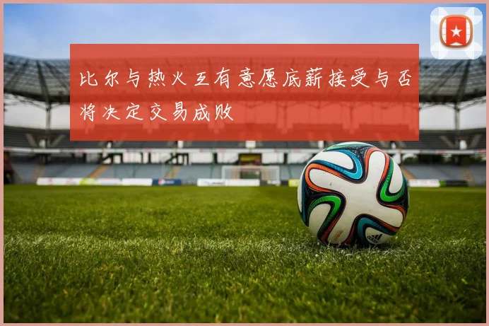 比尔与热火互有意愿底薪接受与否将决定交易成败