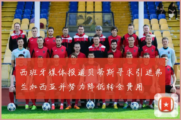 西班牙媒体报道贝蒂斯寻求引进弗兰加西亚并努力降低转会费用